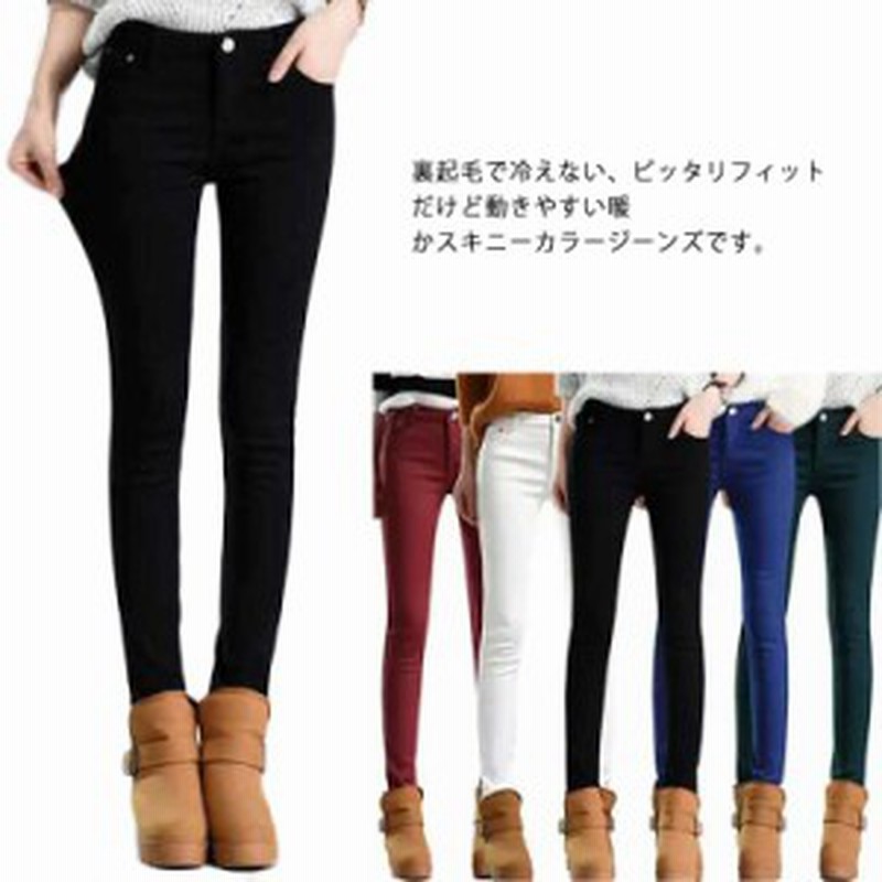 パンツ 裏起毛 スキニーパンツ レディース デニムパンツ あったか ストレッチ 細身 防風 裏ボア 防寒 パンツ ボトムス 長ズボン ロング丈 通販 Lineポイント最大get Lineショッピング