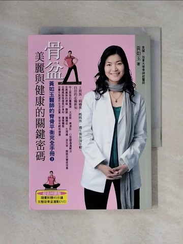 【書寶二手書T9／養生_X22】骨盆:美麗與健康的關鍵密碼_黃如玉