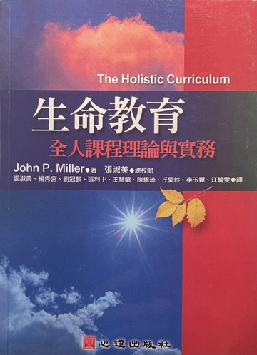 生命教育：全人課程理論與實務[二手書_良好]