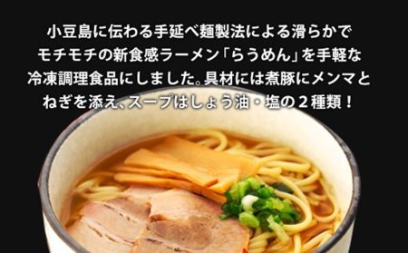 新食感ラーメン・冷凍調理「らうめん」8食セット