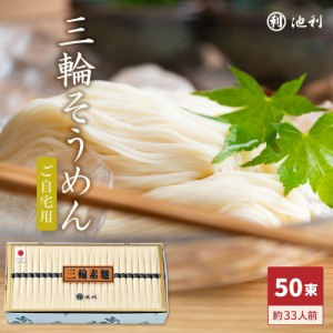 三輪そうめん50束 約33人前 素麺 そーめん 手延べ にゅうめん ご自宅用 お得用 業務用