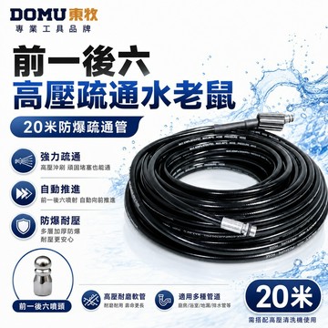 【DOMU東牧】水老鼠 疏通管道高壓管 高壓疏通管 前一後六 1/4快接接頭 高壓清洗機配件 下水道疏通神器 高壓疏通管