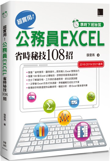[準時下班秘笈]超實用！公務員EXCEL省時秘技108招【2016/2019/2021】