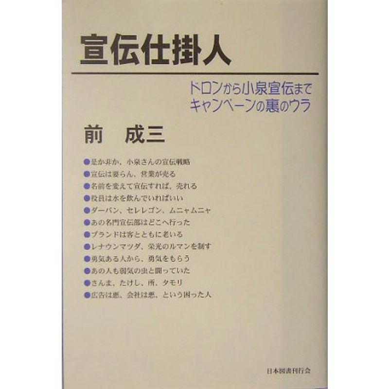 宣伝仕掛人?ドロンから小泉宣伝までキャンペーンの裏のウラ