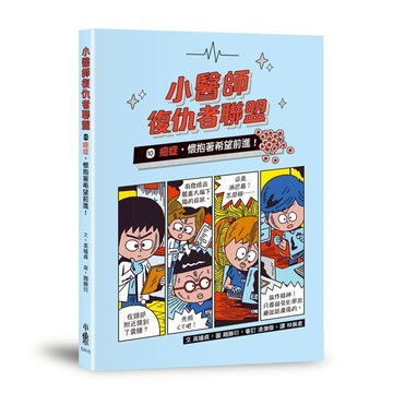 小魯文化 小醫師復仇者聯盟10：癌症 懷抱著希望前進!