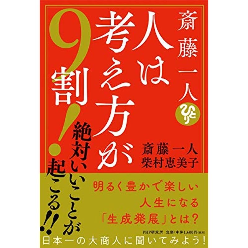 斎藤一人 人は考え方が9割 絶対いいことが起こる