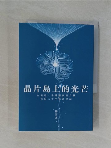 【書寶二手書T1／財經企管_YBZ】晶片島上的光芒：台積電、半導體與晶片戰，我的30年採訪筆記_林宏文
