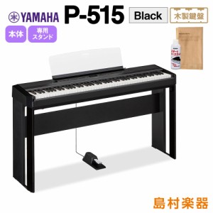 YAMAHA ヤマハ 電子ピアノ 88鍵盤(木製) P-515 B 専用スタンドセット P515B