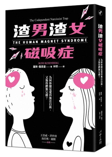 渣男渣女磁吸症：為何你總是愛得無法自拔，又傷得體無完膚