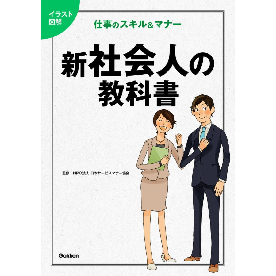 新社会人の教科書 イラスト図解 仕事のスキル マナー