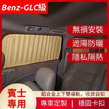 免運 Benz賓士 GLC級 隱私遮陽簾 防曬窗簾 GLC300 Coupe 遮陽簾 X253遮陽擋 車窗簾 隔熱簾 防