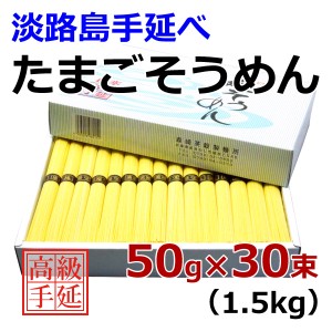 そうめん 淡路島手延べ たまごそうめん 1.5kg (50g×30束) 森崎製麺所 素麺 マツコの知らない世界 たまご 産地直送 送料無料