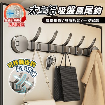 【強力吸附】免打孔鳳尾排鉤 太空鋁強力吸盤掛勾架 門後衣帽架 浴室毛巾掛架 廚房掛勾排鉤 鳳尾鉤 租屋神器 牆面真空收納