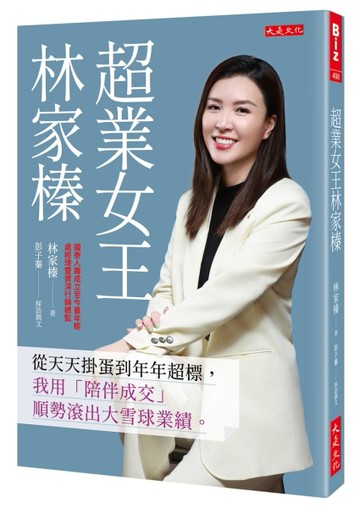 超業女王林家榛：從天天掛蛋到年年超標，我用「陪伴成交」順勢滾出大雪球業績。[二手書_良好]