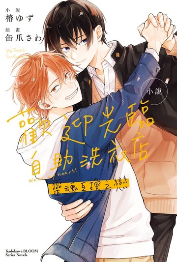 【電子書】小說 歡迎光臨自助洗衣店 靈魂互換之戀