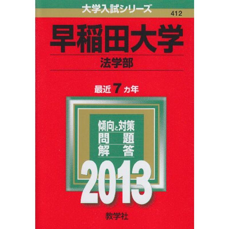 早稲田大学(法学部) (2013年版 大学入試シリーズ)