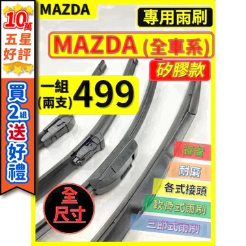 【CPF 雨刷】【矽膠】 MAZDA 全車系 CX3 CX5 CX9 MAZDA3 MAZDA6 MAZDA5 CX30