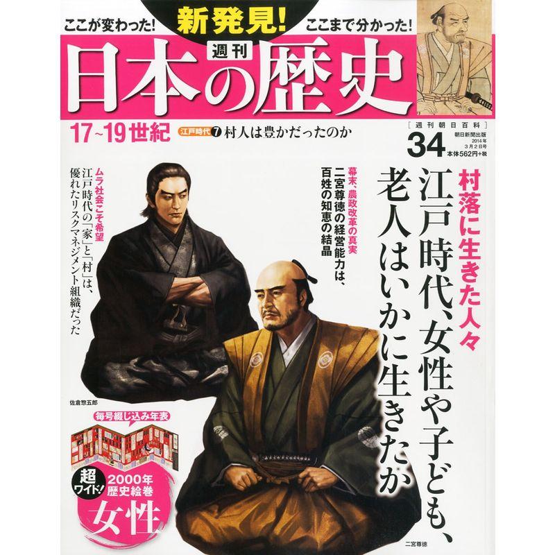 週刊 新発見日本の歴史 2014年 2号 分冊百科