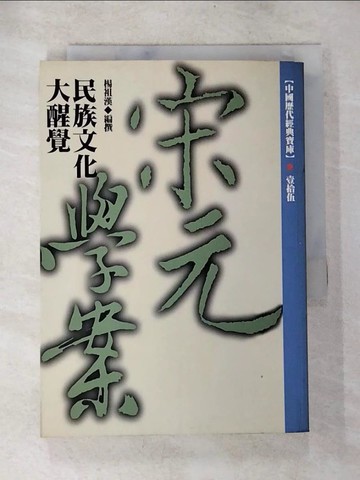 【書寶二手書T3／文學_TMP】民族文化大醒覺(XD0015)──宋元學案_楊祖漢