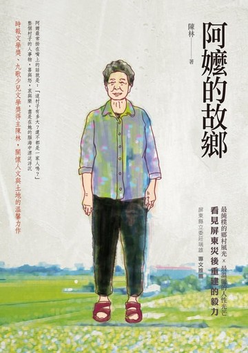 【電子書】阿嬤的故鄉