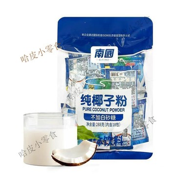 超值特惠海南特產  南國純椰子粉  272g袋（17小包） 無添加糖 椰子粉 果汁椰汁 椰奶厚乳粉 沖泡飲料