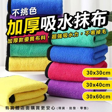 【台灣現貨🔥免運🔥24H出貨】擦車布 洗車布 加厚吸水抹布(不挑色) 30x30/40/60cm 抹布 興雲網購 批發