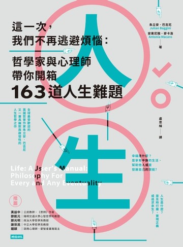 【電子書】這一次，我們不再逃避煩惱：哲學家與心理師帶你開箱163道人生難題