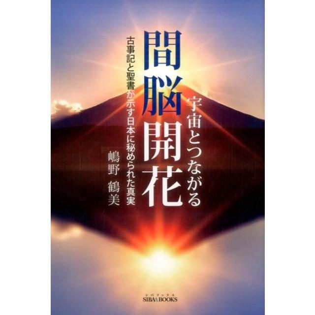 宇宙とつながる間脳開花 古事記と聖書が示す日本に秘められた真実 嶋野鶴美 著