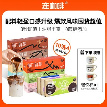 連咖啡 黑咖啡 【送杯子】連咖啡鮮萃黑咖啡32杯生椰榛果葡萄籽羽衣甘藍牛油果