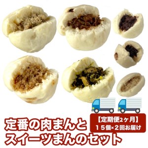 定番の肉まんとスイーツまんのセット 15個×2回（福岡市）