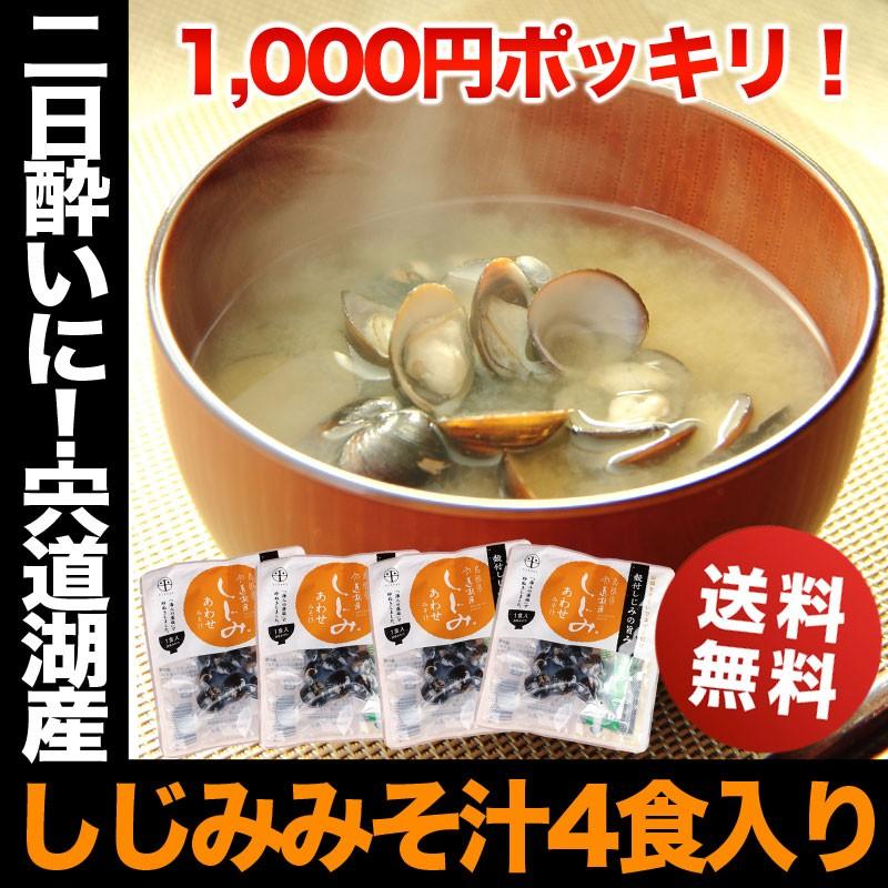 しじみ 味噌汁 1000円 ポッキリ 宍道湖産 インスタント 4食セット 送料無料 ポイント消化 わけあり 詰め合わせ