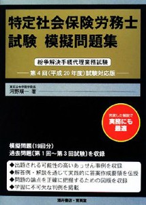  特定社会保険労務士試験模擬問題集(平成２０年度試験対応版) 紛争解決手続代理業務試験／河野順一