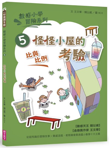 數感小學冒險系列5：怪怪小屋的考驗（符合108課綱跨領域素養，『比與比例』主題）