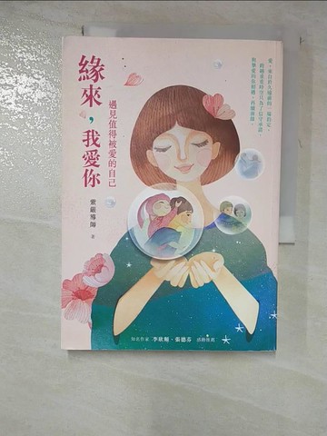 【書寶二手書T3／心靈成長_GWE】緣來,我愛你-遇見值得被愛的自己_紫嚴導師