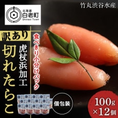 《訳あり》 切れたらこ  100g×12個