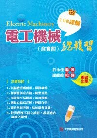 電工機械(含實習)總複習 (1版) 許永佳 2024 文字復興
