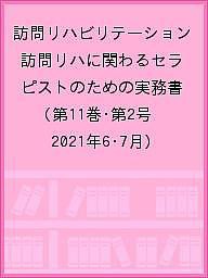 訪問リハビリテーション 訪問リハに関わるセラピストのための実務書 第11巻・第2号(2021年6・7月)