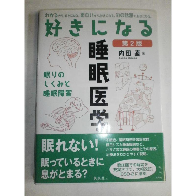 好きになる睡眠医学 第2版 (KS好きになるシリーズ)