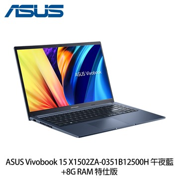 ASUS Vivobook 15 X1502ZA-0351B12500H 午夜藍 ＋8G記憶體 特仕機-送711禮券（100元*3張）_廠商直送