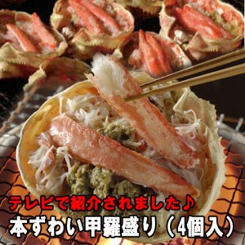 かに　翌日配送　ギフト　贈り物　送料無料　蟹　本ずわい甲羅盛り　グルメ　カニ　4個入　ズワイガニ　LINEショッピング