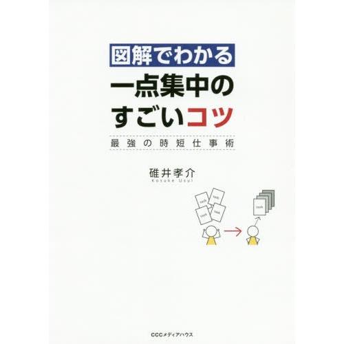 図解でわかる一点集中のすごいコツ 最強の時短仕事術 碓井孝介 著