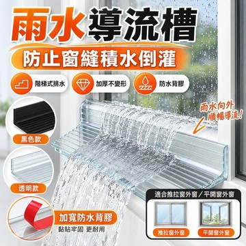 【台灣出貨】 窗戶階梯排水條 防放倒灌神器 擋水條 防雨 窗戶防雨 擋水 窗戶阻水條 窗條 窗戶密封條 窗戶隔音條