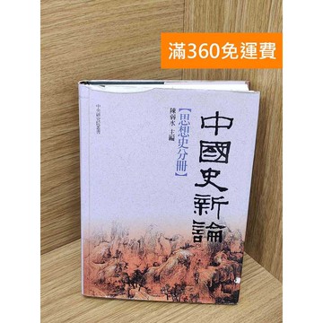 【雷根360免運】【送贈品】中國史新論. 思想史分冊 #八成新 #八成新【PQF1035.8】