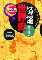 大学受験らくらくブック 世界史 古代～近代へ