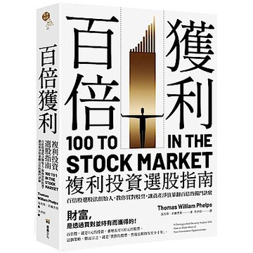 百倍獲利，複利投資選股指南【城邦讀書花園】