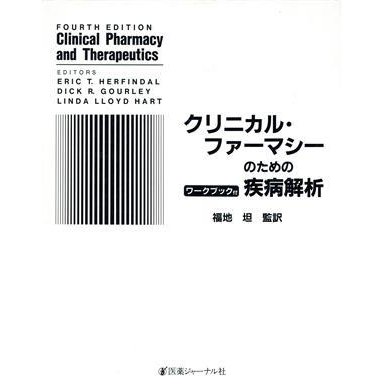 クリニカル・ファーマシーのための疾病解析／福地坦(著者)