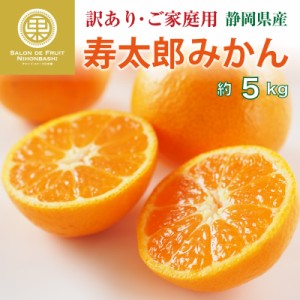 [予約 2月1日から3月20日のご納品]   寿太郎 みかん 約5kg 静岡県産 簡易包装 ご家庭用 ご自宅用 訳あり 青島 西浦ミカン 寿太郎みかん