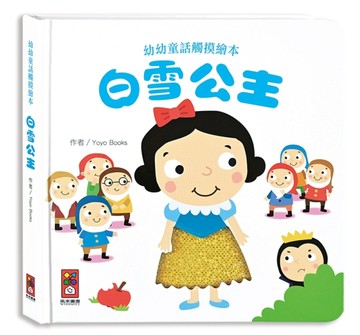 白雪公主-幼幼童話觸摸繪本【二手書_良好】TAAZE讀冊生活