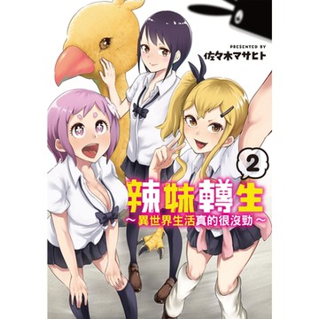 辣妹轉生 ~異世界生活真的很沒勁~ (2)_Readmoo 讀墨電子書