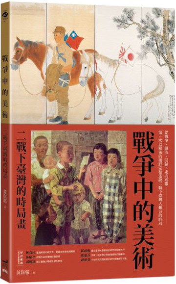 戰爭中的美術：二戰下臺灣的時局畫【城邦讀書花園】